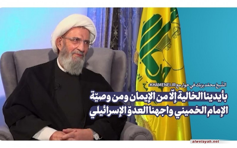 الشّيخ محمّد يزبك: بأيدينا الخالية إلّا من الإيمان ومن وصيّة الإمام الخميني واجهنا العدوّ الإسرائيلي