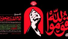 لجنة إحياء ذكرى عروج آية الله العظمى السيد علي الخامنئي تحدد شعار مراسم التشييع: «قوموا لله»