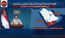 القوات المسلحة اليمنية تعلن تنفيذ عمليتين عسكريتين في العمق السعودي