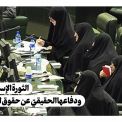 الثورة الإسلاميّة ودفاعها الحقيقيّ عن حقوق المرأة