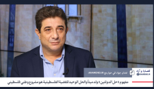 مفهوم «حل الدولتين» ولد ميتاً والحل الوحيد للقضية الفلسطينية هو مشروع وطني فلسطيني